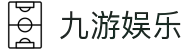 九游娱乐官方网站 - NINE GAME - 九游游戏中心